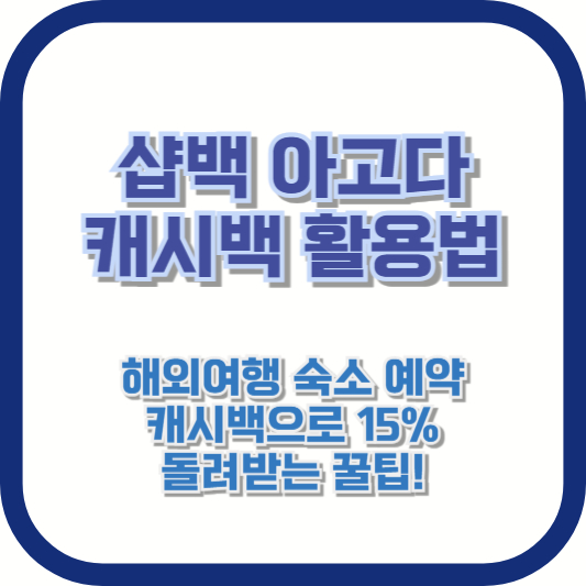 [샵백 아고다 캐시백 활용법] 해외여행 숙소 예약, 캐시백으로 15% 돌려받는 꿀팁!