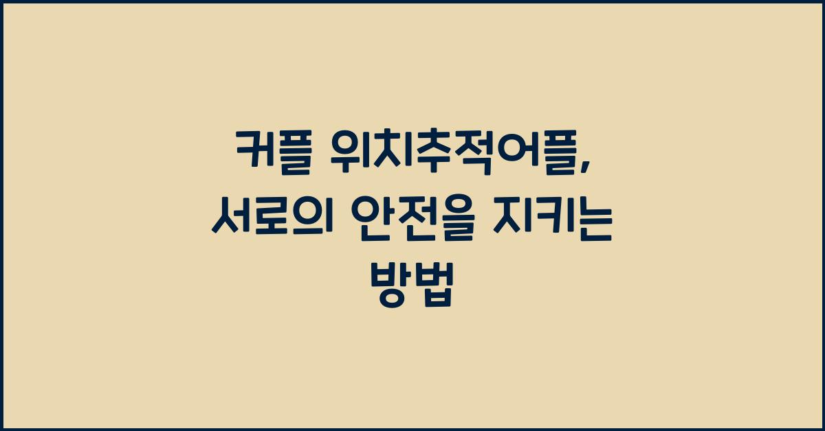 커플 위치추적어플