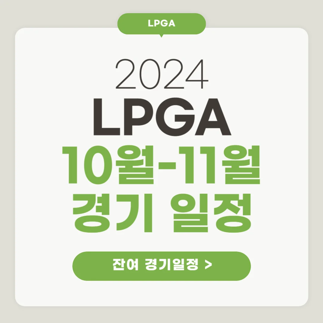 2024 LPGA 11월 대회 일정