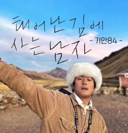 기안 84 나혼자산다 극한84