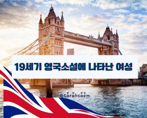 19세기 영국소설에 나타난 여성