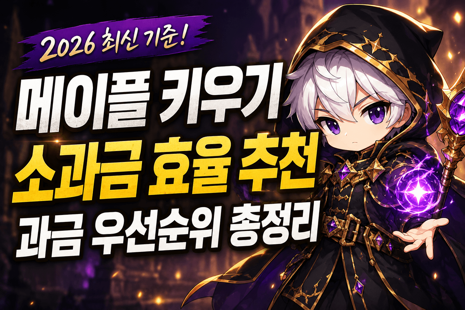 메이플키우기소과금
