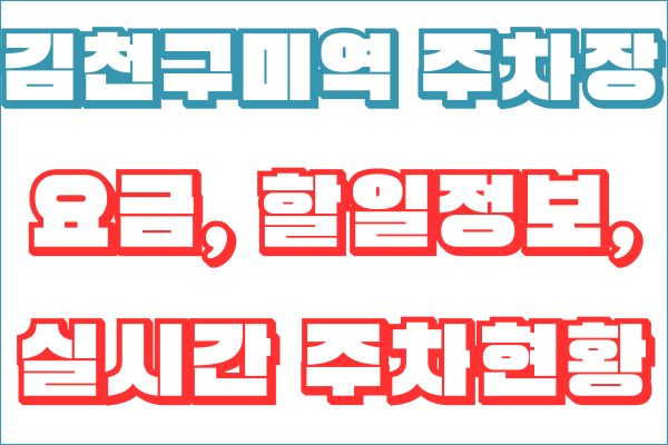 김천구미역 주차장 요금, 할일정보, 실시간 주차현황, 시간표 총정리