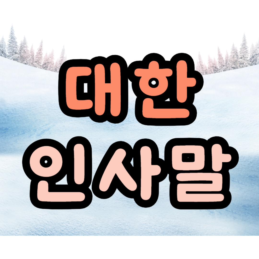 대한 인사말 이미지 뜻