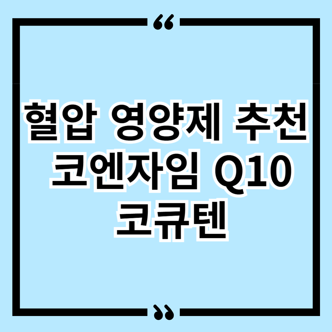 혈압 낮추는 법 혈압 영양제 추천 코엔자임 Q10 코큐텐