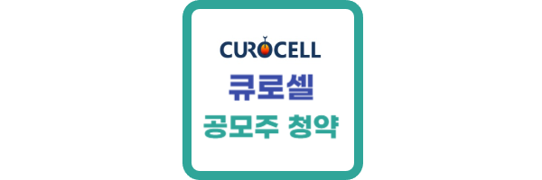 큐로셀 공모주