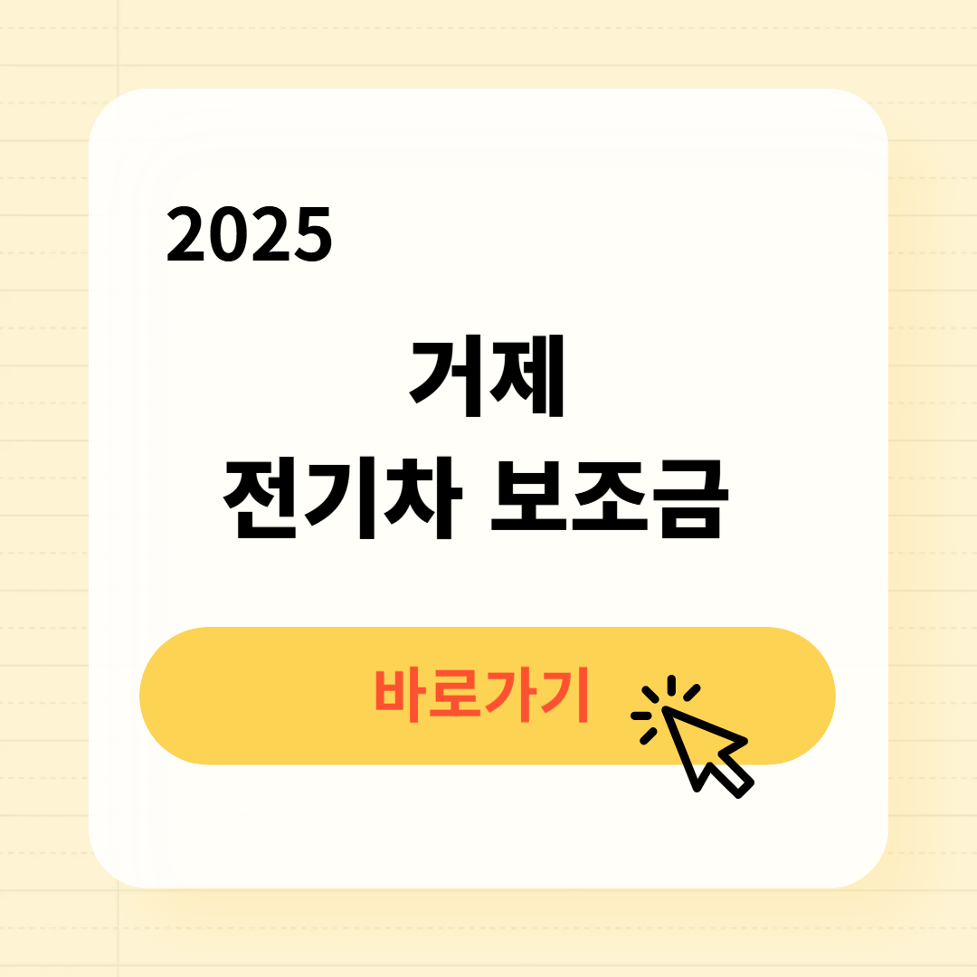 거제 전기차 보조금 조회방법