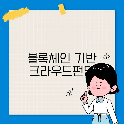 블록체인 기반 크라우드펀딩, 투자 방식이 바뀐다