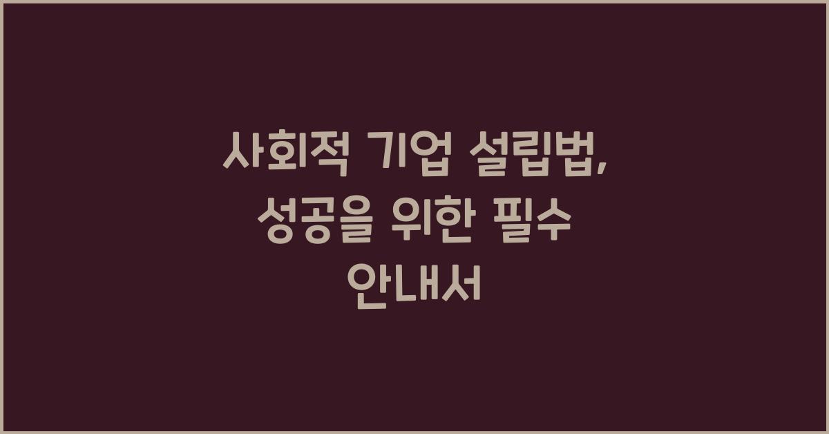 사회적 기업, 설립법