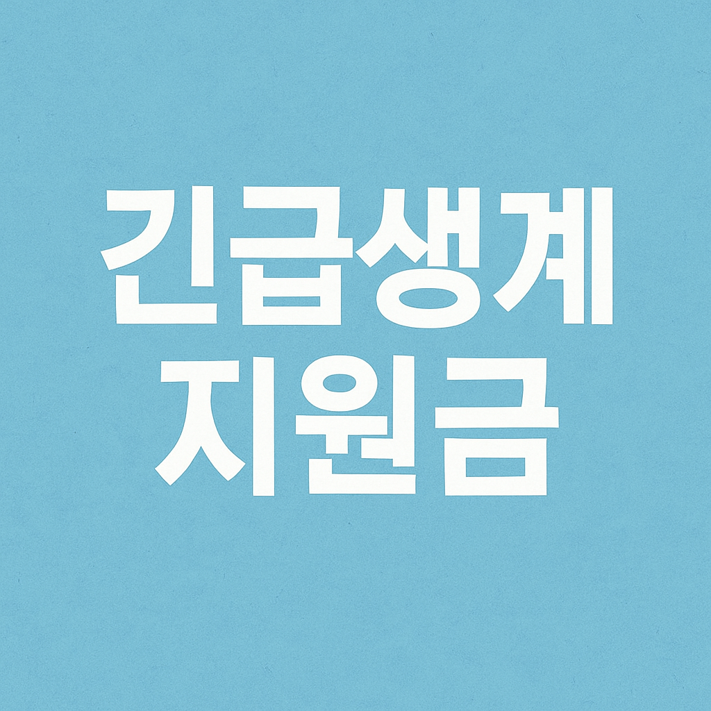 긴급생계지원금