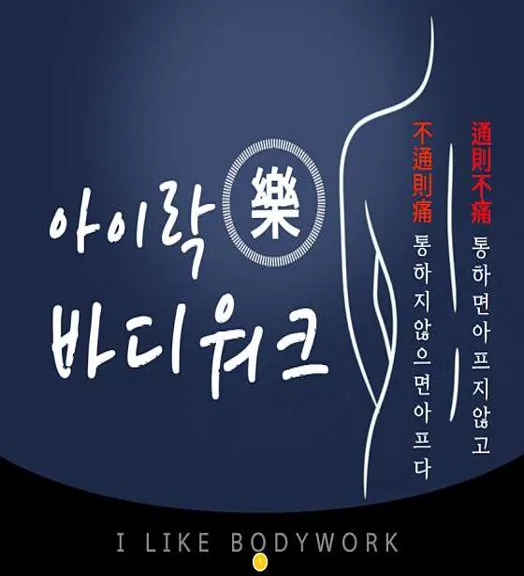아이락바디워크