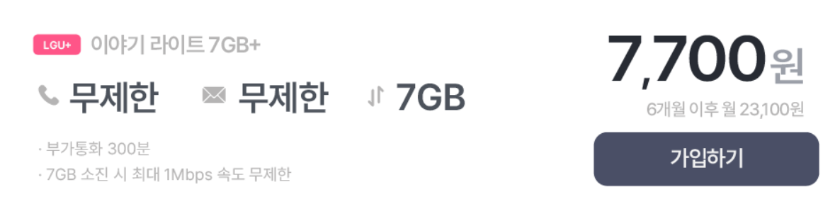 이야기 라이트 7GB+