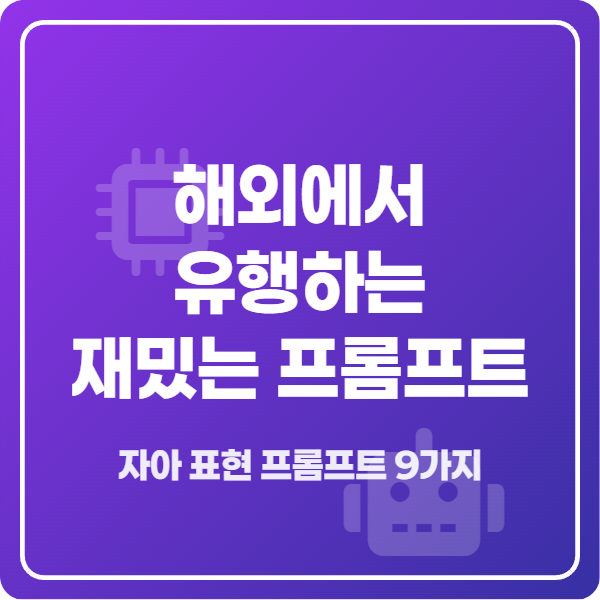 해외에서 유행하는 재밌는 프롬프트 썸네일
