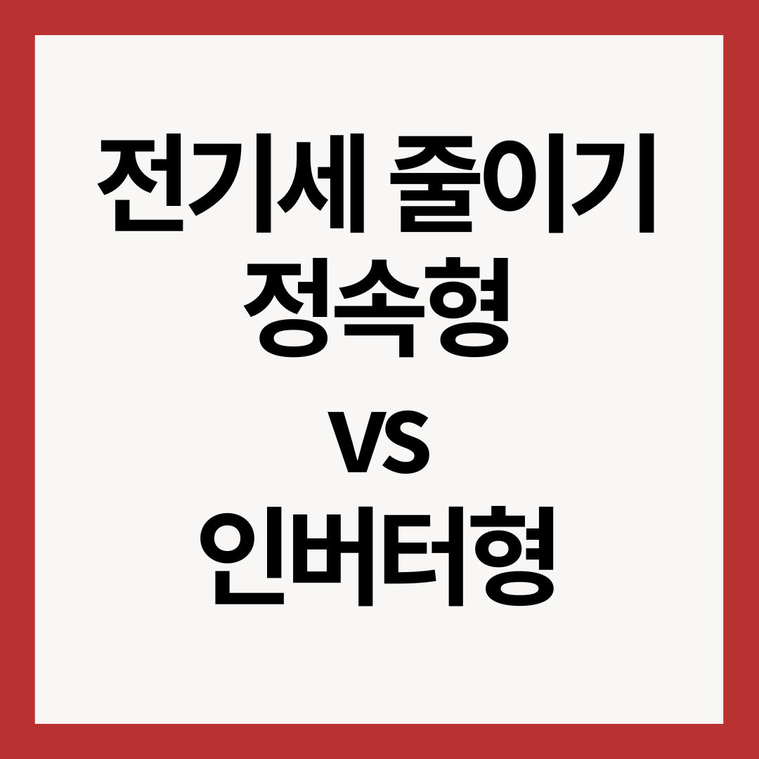 전기세-정속형-인버터형-비교
