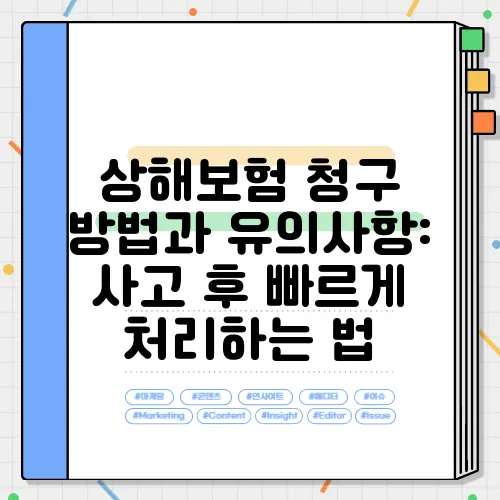 상해보험 청구 방법과 유의사항: 사고 후 빠르게 처리하는 법