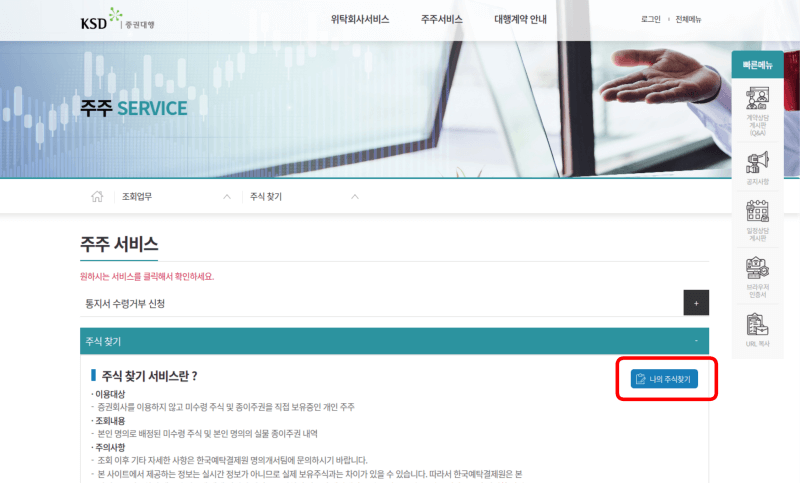 한국예탁결제원 증권대행의 주식찾기 내 나의 주식찾기 버튼