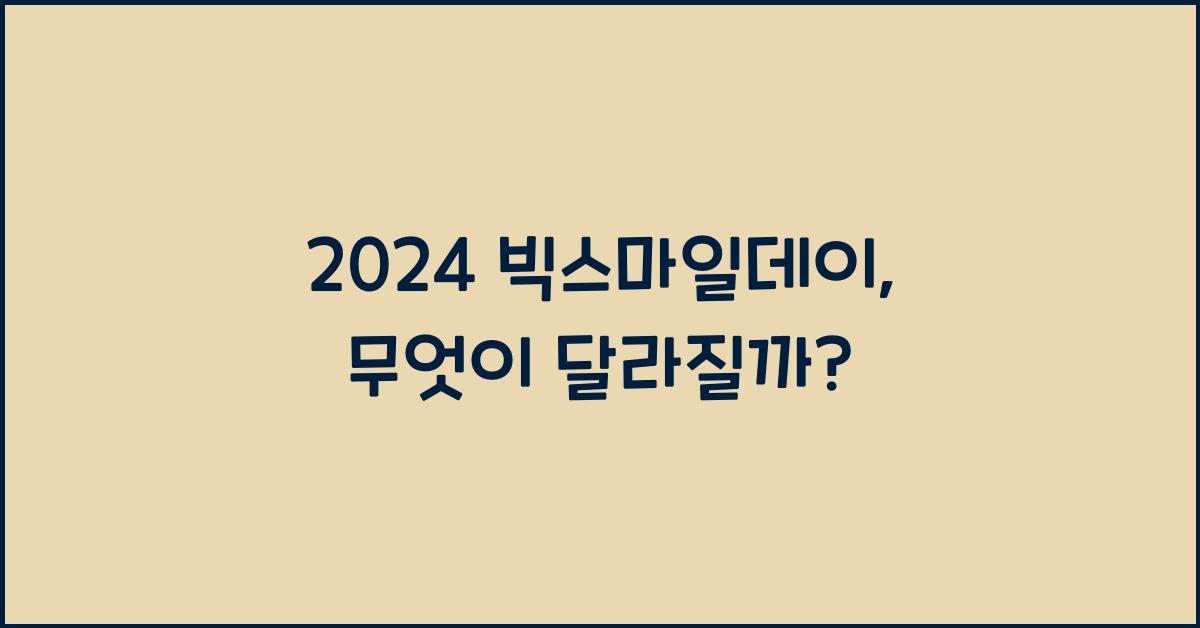 2024 빅스마일데이