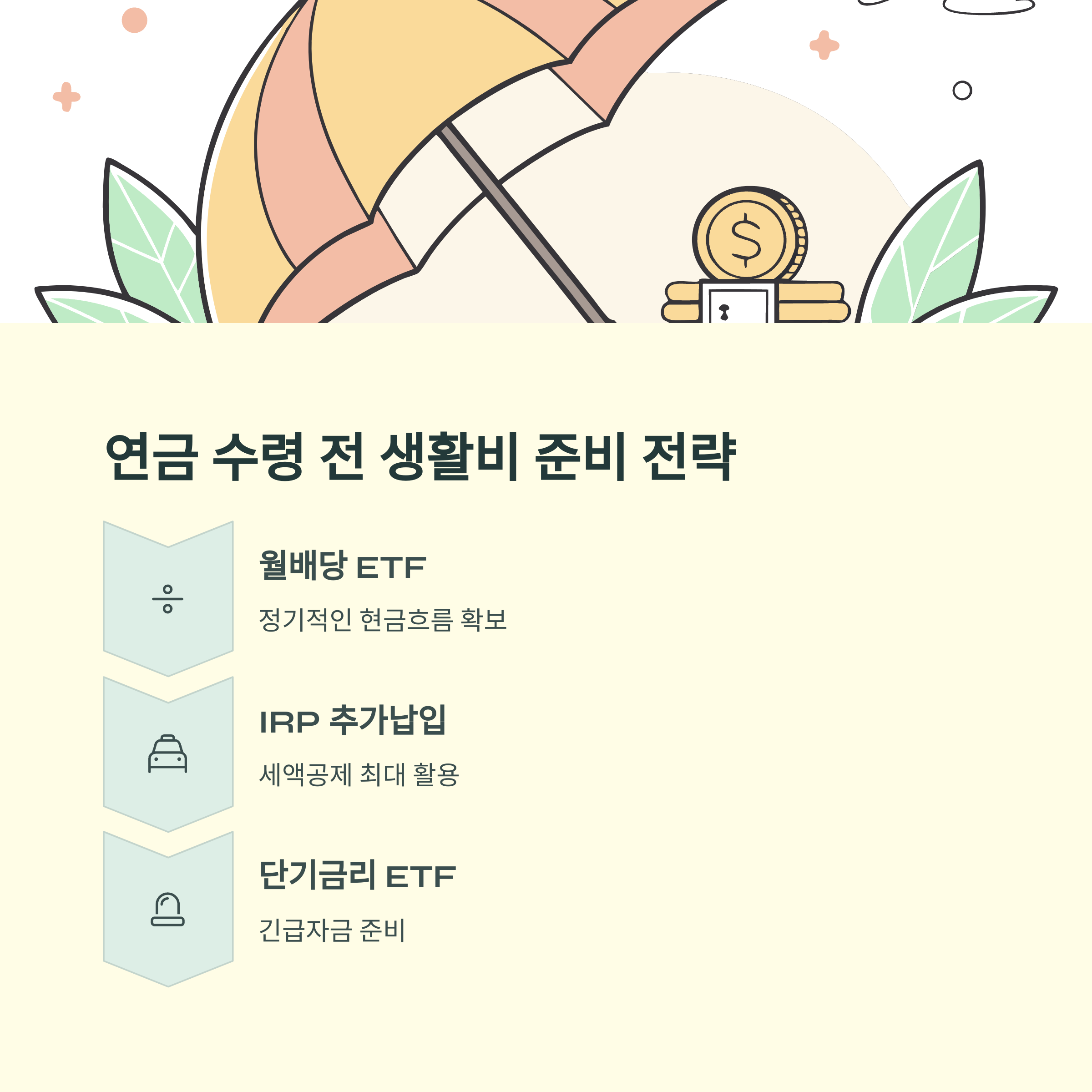 연금 수령 전까지 생활비는 어떻게? ETF로 답 찾기