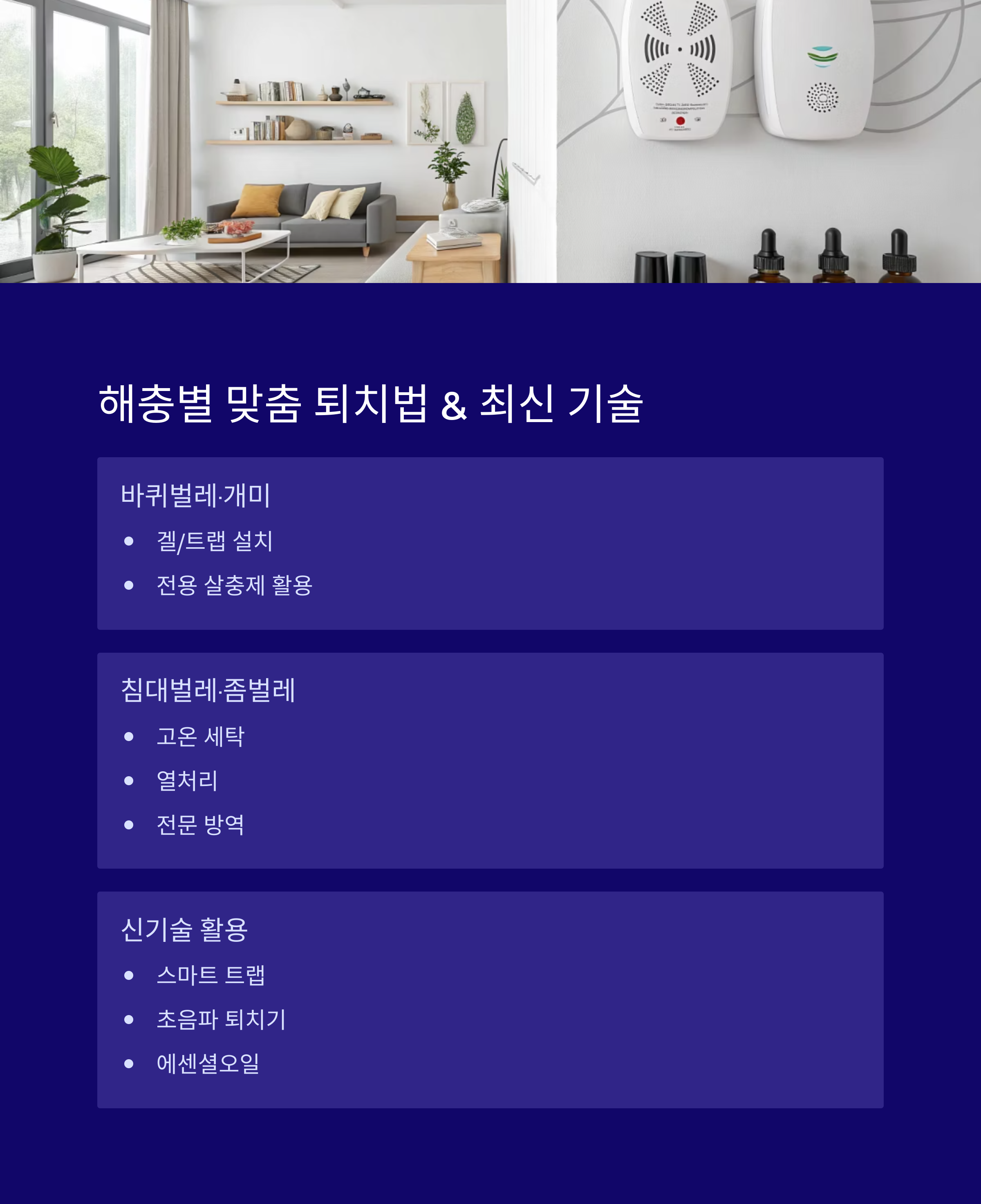 집벌레 해충별 퇴치법