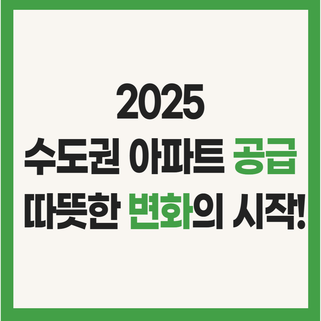 2025년 수도권 아파트 공급 확대 정책, 따뜻한 뉴트럴과 그린 컬러로 표현한 썸네일 인포그래픽