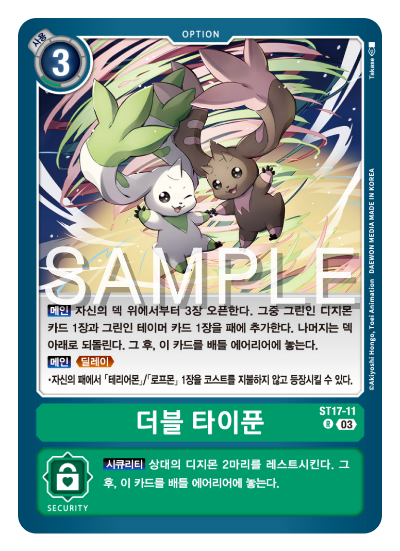 ST17-11 더블 타이푼