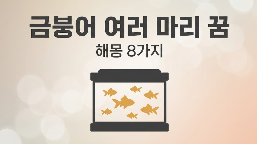 금붕어 여러 마리 꿈 해몽: 소식·관계·작은 운 8가지(결말이 핵심)