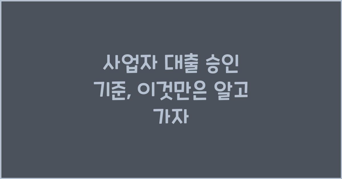 사업자 대출 승인 기준