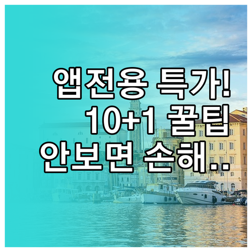 호텔스닷컴 앱 전용 할인 혜택 및 1..