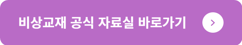 비상교재 공식 자료실&nbsp;바로가기