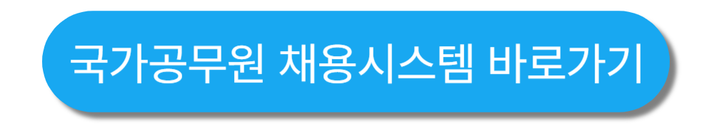 국가공무원 채용시스템 바로가기