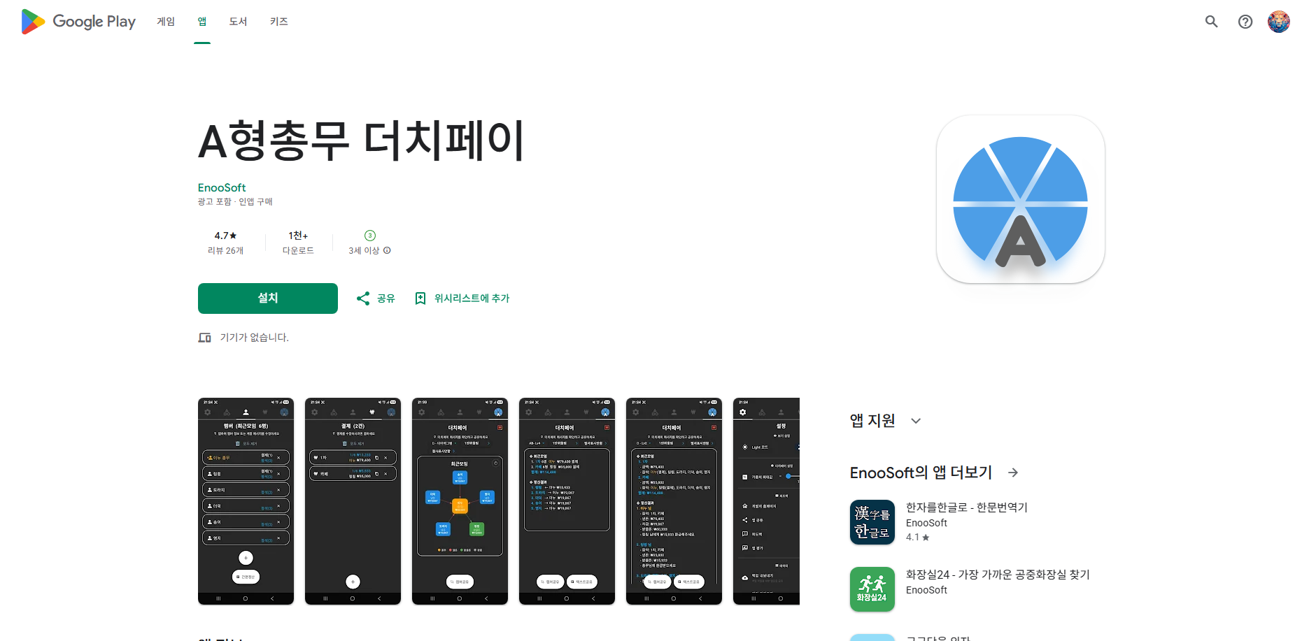A형총무 더치페이, 더치페이 계산 앱