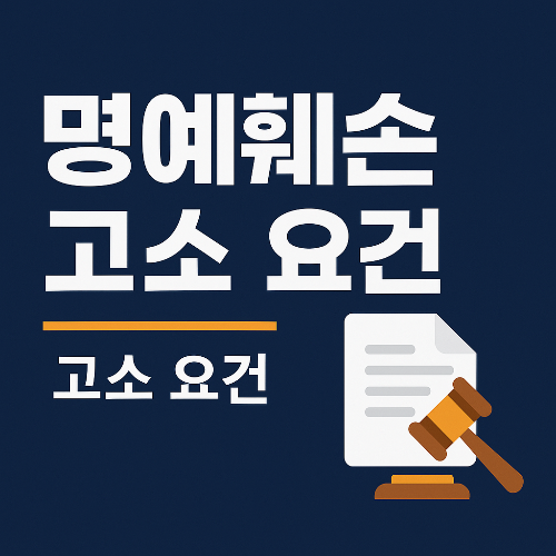 명예훼손 고소 요건