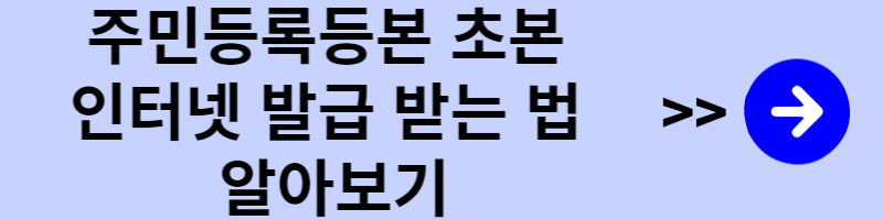주민등록등본 인터넷 발급받는 법