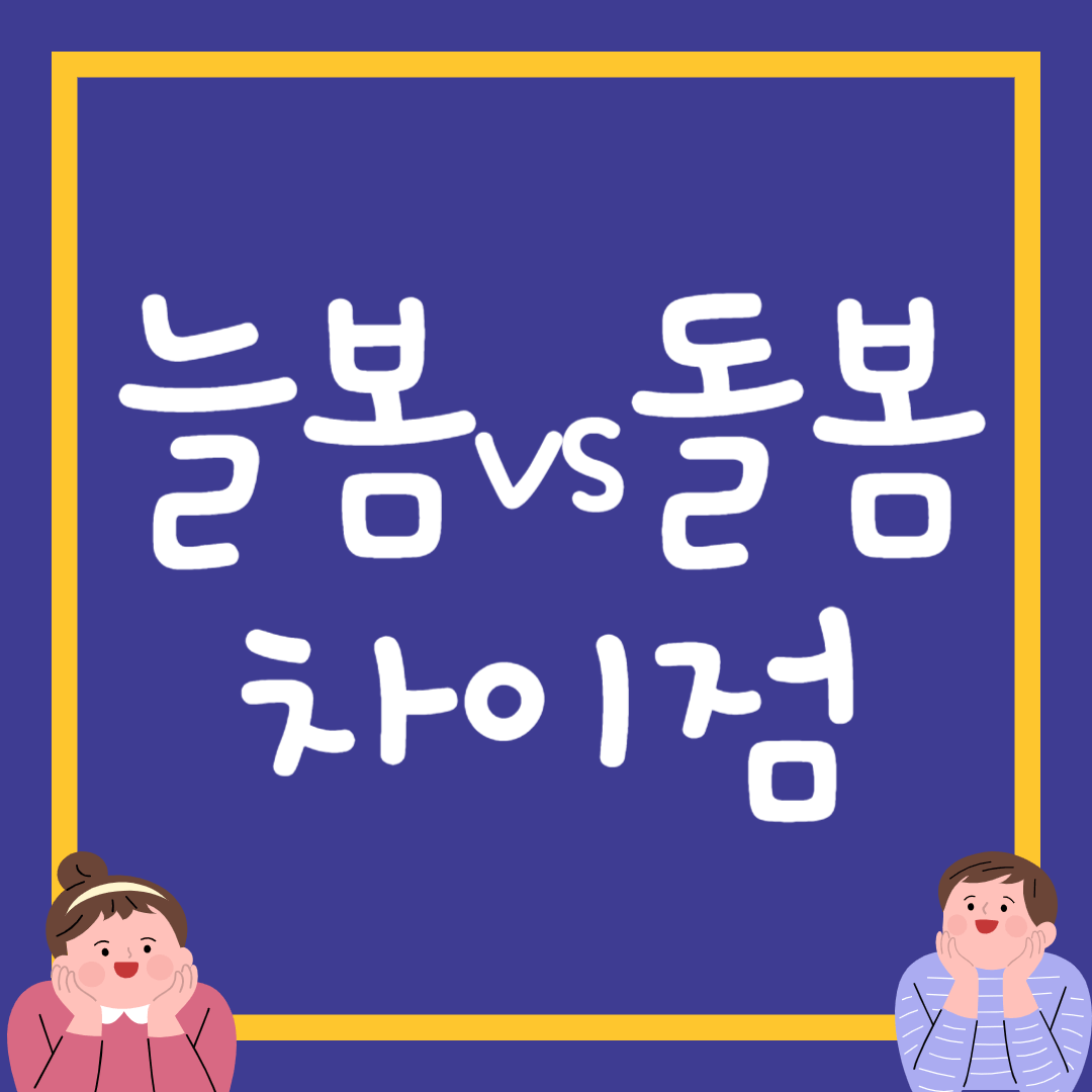 돌봄 vs 늘봄 차이점