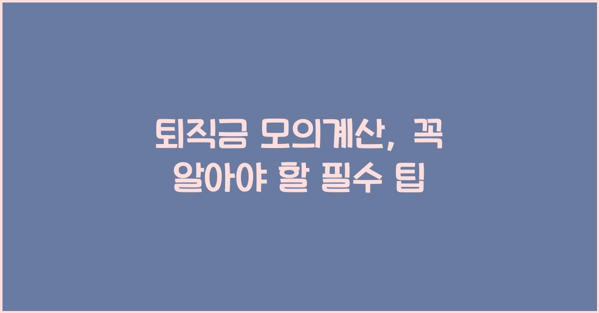 퇴직금 모의계산