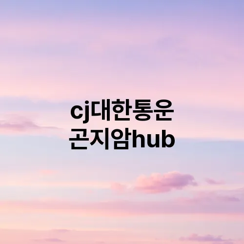 cj대한통운 곤지암hub