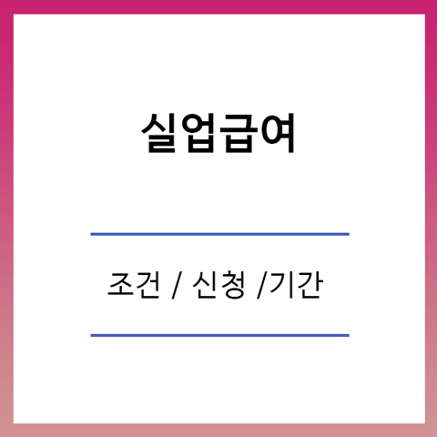 실업급여 조건 6개월 및 신청방법