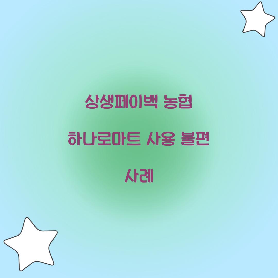 상생페이백 농협 하나로마트 사용 불편 사례