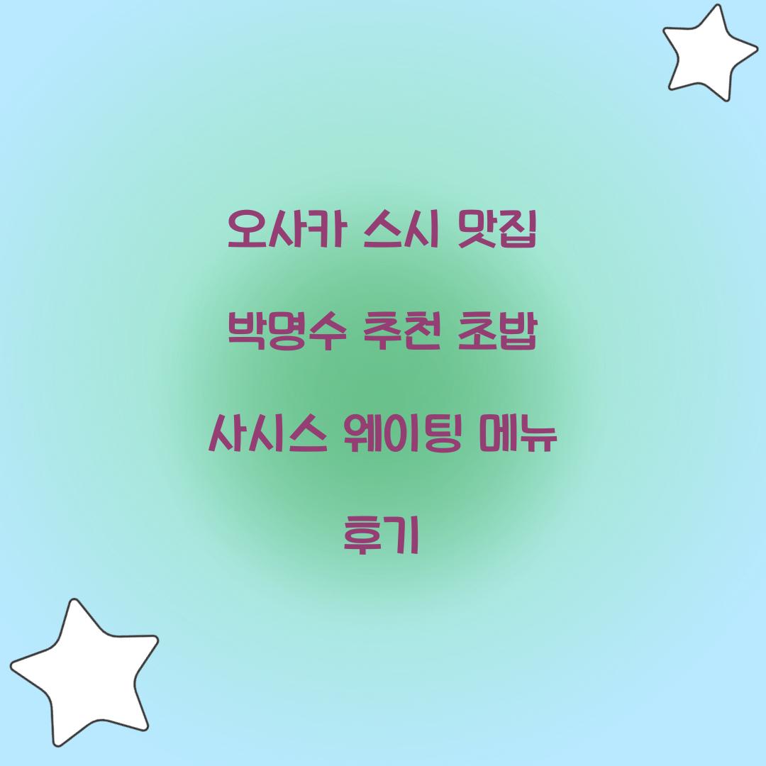 오사카 스시 맛집 박명수 추천