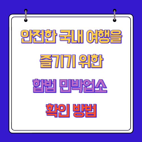 안전한 국내 여행을 즐기기 위한 합법 민박업소 확인 방법