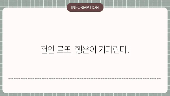 천안로또명당: 인기 로또 명당