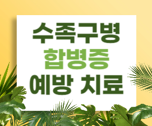 수족구병과 합병증: 예방과 치료의 핵심은 무엇일까?