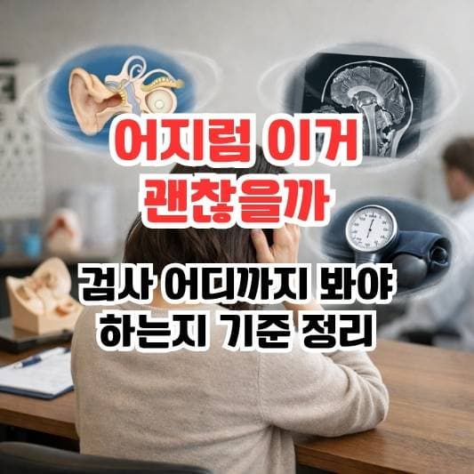 어지럼 검사 순서를 고민하는 상황을 표현한 이미지