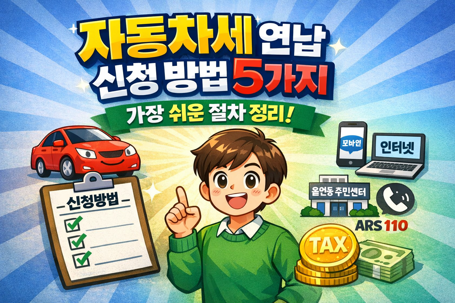 자동차세 연납 신청 방법