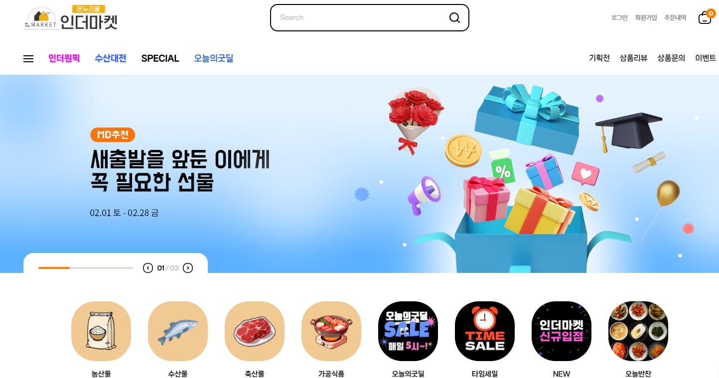 농식품 바우처 카드 사용처-온라인쇼핑몰-인더마켓