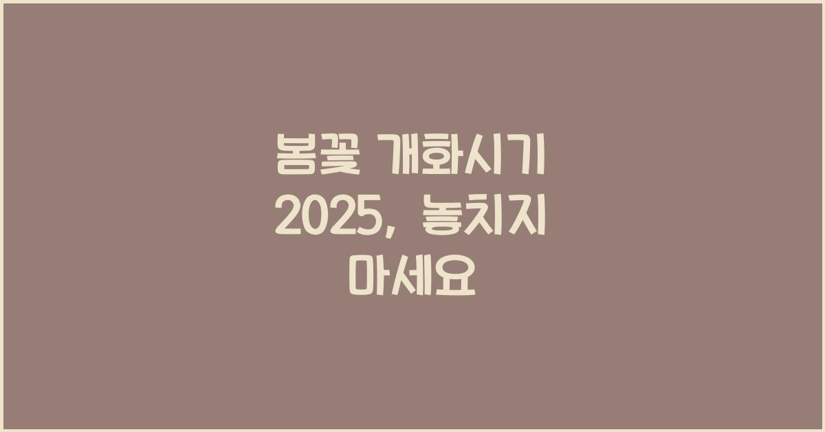 봄꽃 개화시기 2025