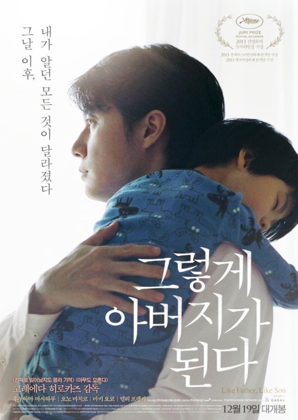 영화 '그렇게 아버지가 된다' 포스터