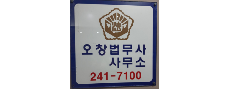 청주 흥덕구 개인회생 법무사