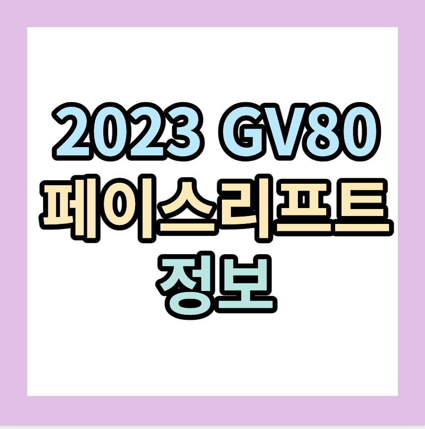 2023GV80정보 <GV80 페이스리프트>