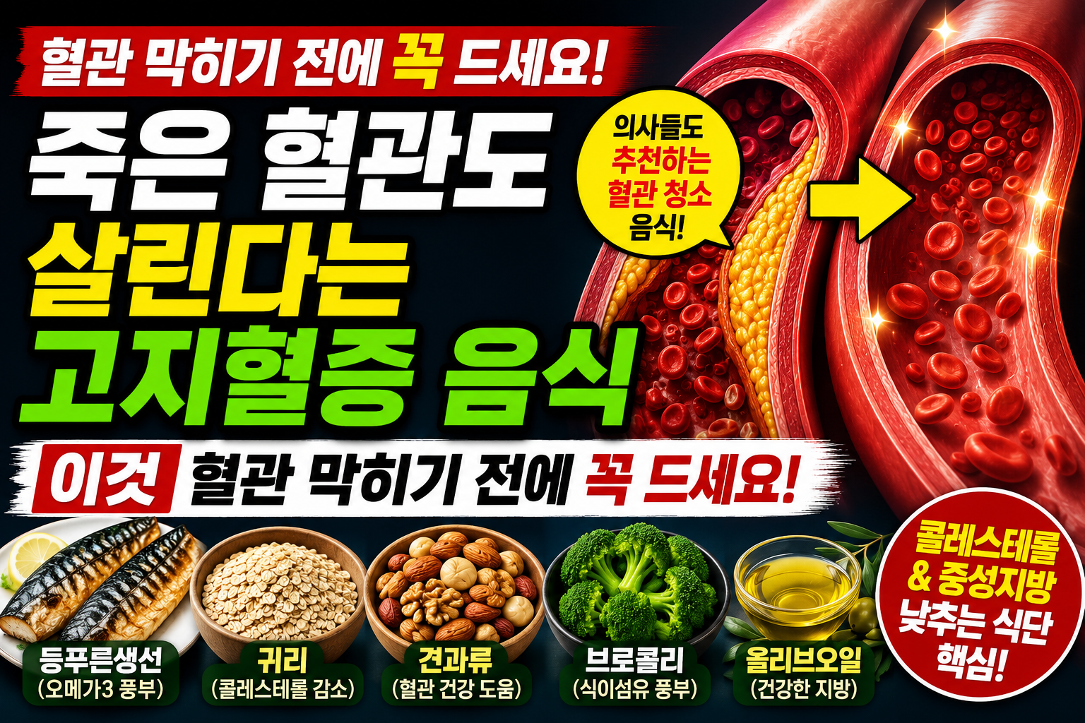 혈관 막히기 전에 꼭 드세요|고지혈증 음식 총정리